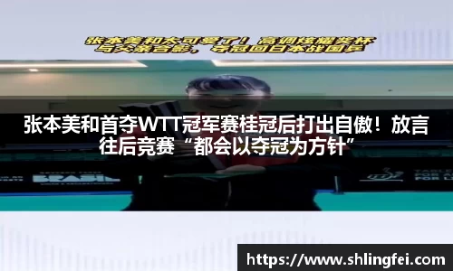 张本美和首夺WTT冠军赛桂冠后打出自傲！放言往后竞赛“都会以夺冠为方针”