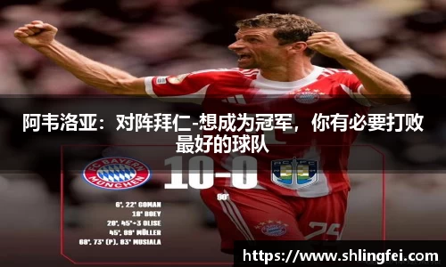 阿韦洛亚：对阵拜仁-想成为冠军，你有必要打败最好的球队