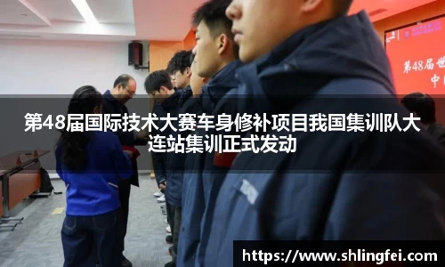第48届国际技术大赛车身修补项目我国集训队大连站集训正式发动