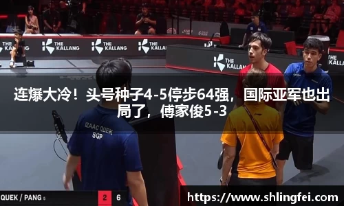 连爆大冷！头号种子4-5停步64强，国际亚军也出局了，傅家俊5-3