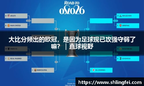 大比分频出的欧冠，是因为足球现已攻强守弱了嘛？｜直球视野